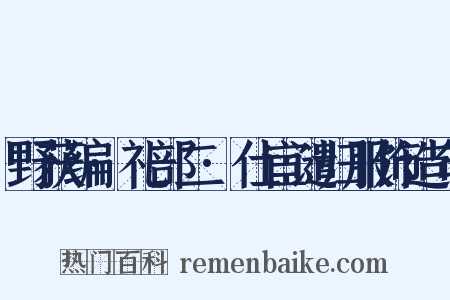 野获编·礼部二·仕宦谴归服饰造句是什么意思的图片